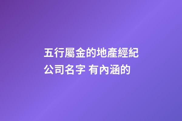 五行屬金的地產經紀公司名字 有內涵的-第1張-公司起名-玄機派